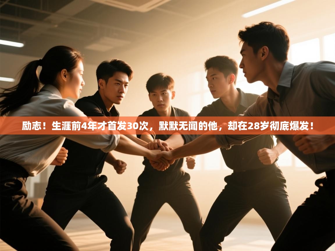 励志！生涯前4年才首发30次，默默无闻的他，却在28岁彻底爆发！  第1张