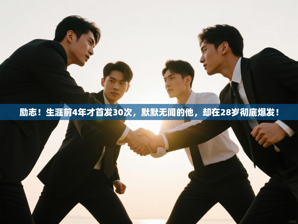 励志！生涯前4年才首发30次，默默无闻的他，却在28岁彻底爆发！  第2张