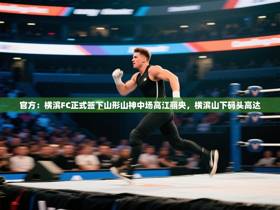 官方:横滨FC正式签下山形山神中场高江丽央,横滨山下码头高达 第2张