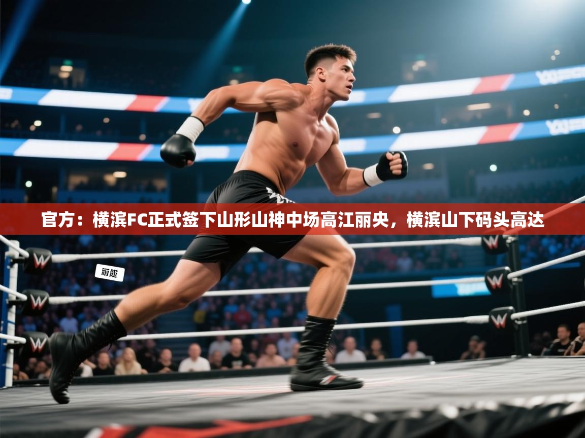 官方:横滨FC正式签下山形山神中场高江丽央,横滨山下码头高达 第1张