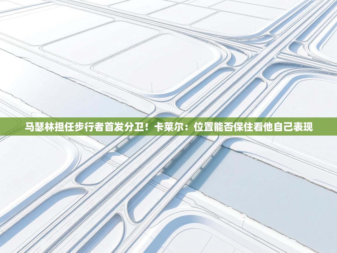 马瑟林担任步行者首发分卫！卡莱尔：位置能否保住看他自己表现