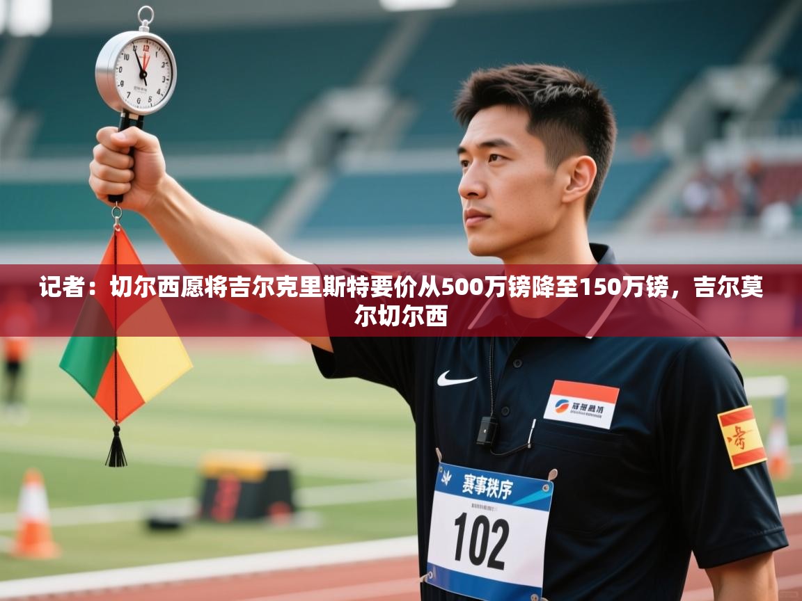 记者：切尔西愿将吉尔克里斯特要价从500万镑降至150万镑，吉尔莫尔切尔西