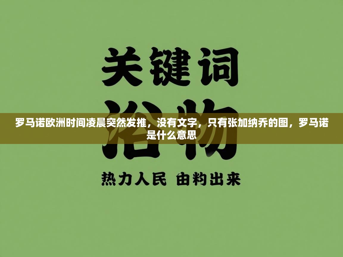 罗马诺欧洲时间凌晨突然发推，没有文字，只有张加纳乔的图，罗马诺是什么意思