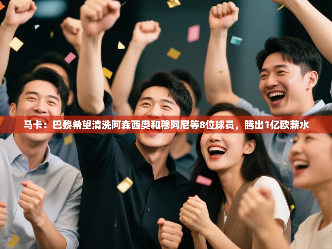 马卡：巴黎希望清洗阿森西奥和穆阿尼等8位球员，腾出1亿欧薪水