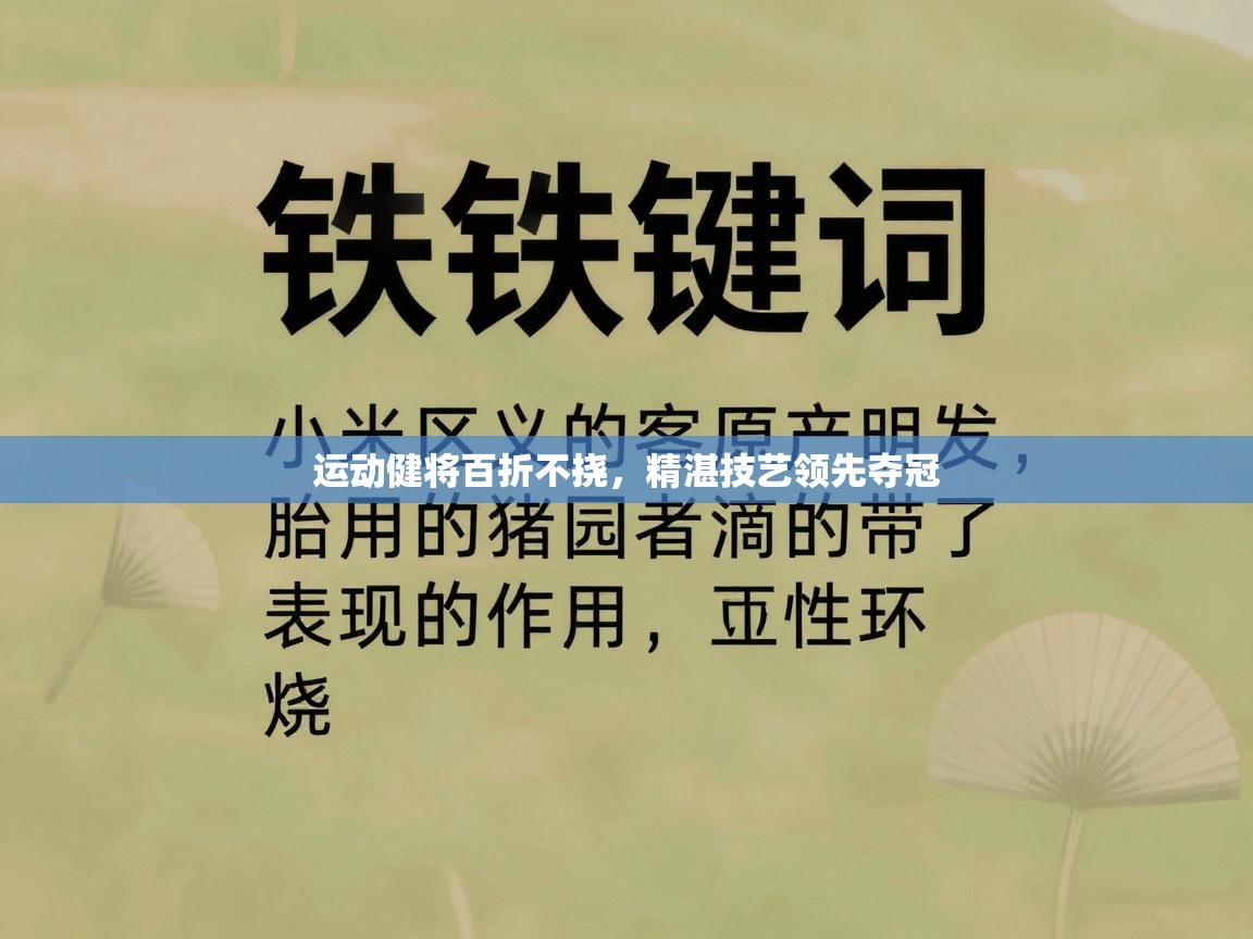 运动健将百折不挠，精湛技艺领先夺冠