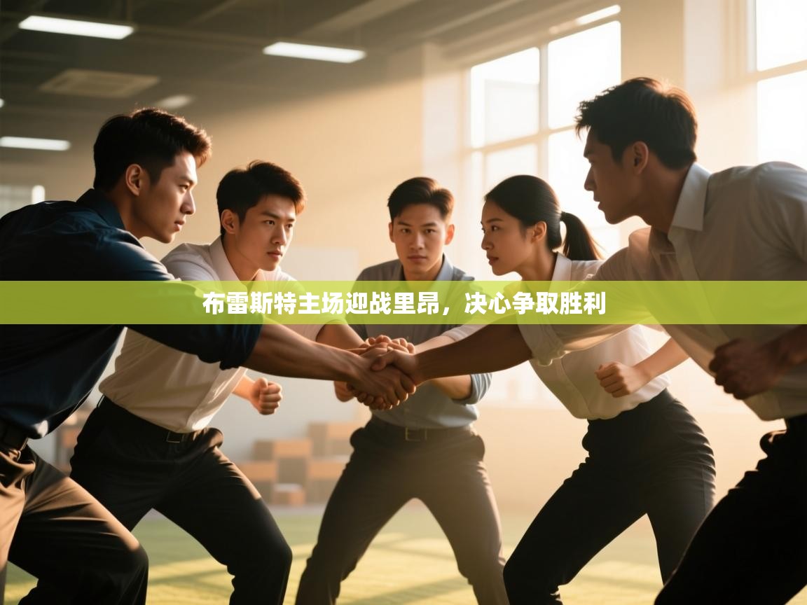 布雷斯特主场迎战里昂，决心争取胜利