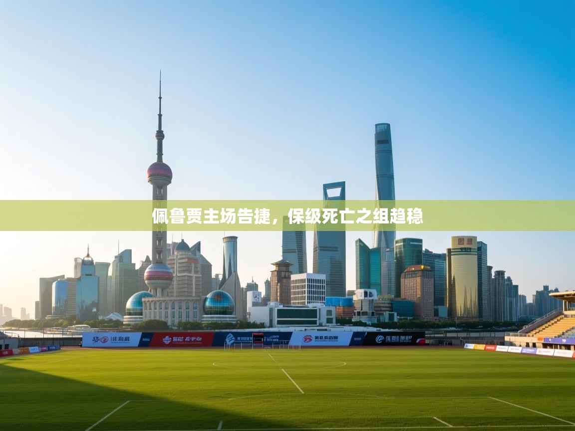 佩鲁贾主场告捷，保级死亡之组趋稳