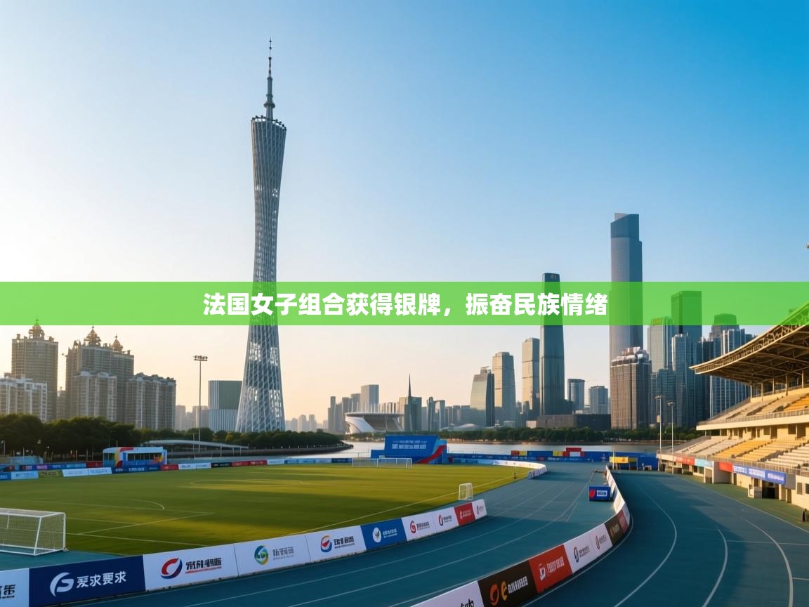 法国女子组合获得银牌，振奋民族情绪  第1张