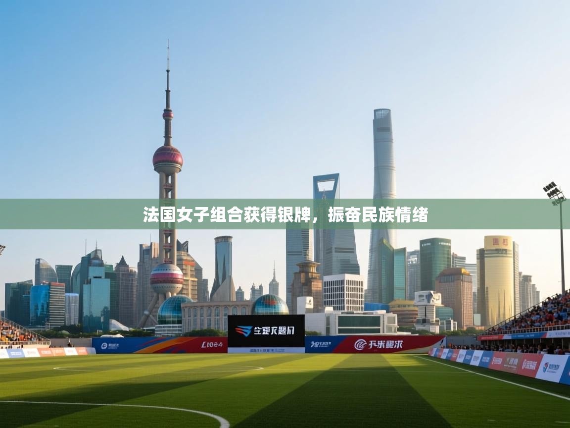 法国女子组合获得银牌，振奋民族情绪  第2张