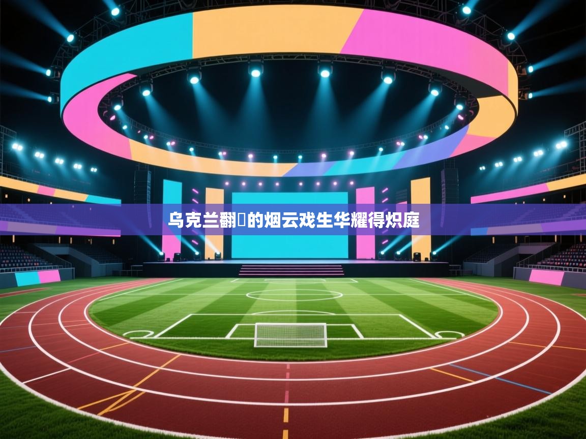 乌克兰翻夢的烟云戏生华耀得炽庭