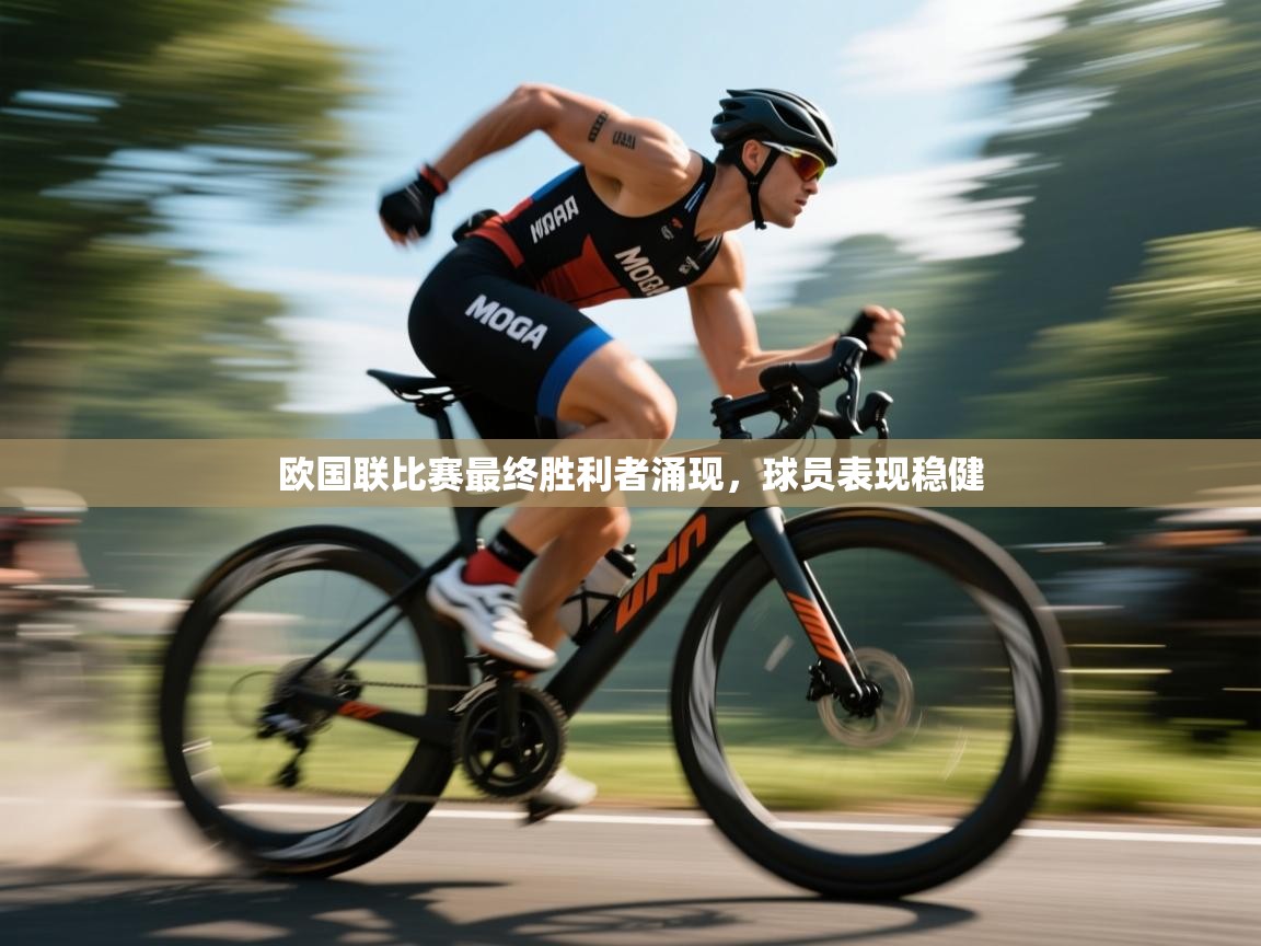 欧国联比赛最终胜利者涌现，球员表现稳健