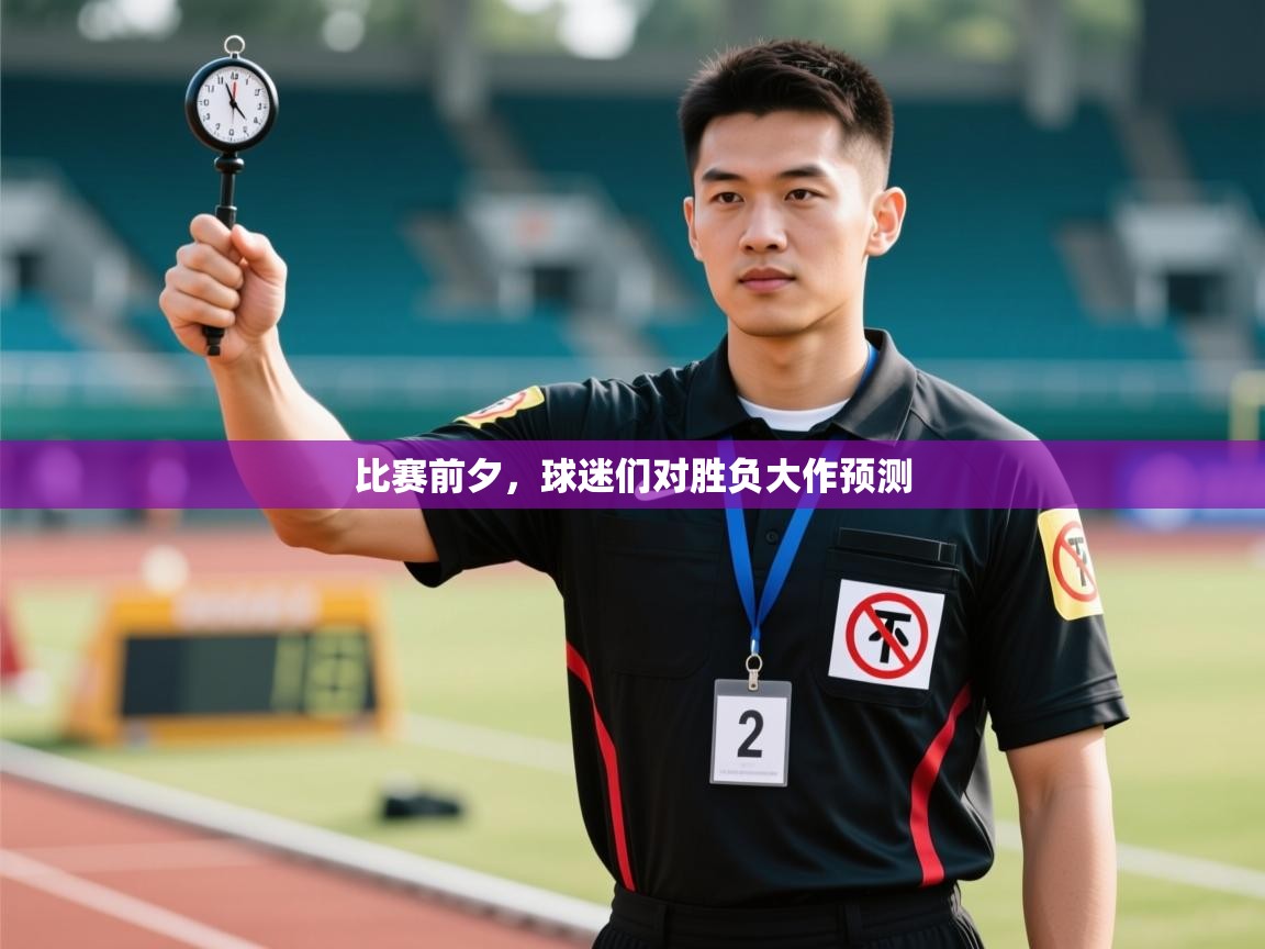 比赛前夕,球迷们对胜负大作预测
