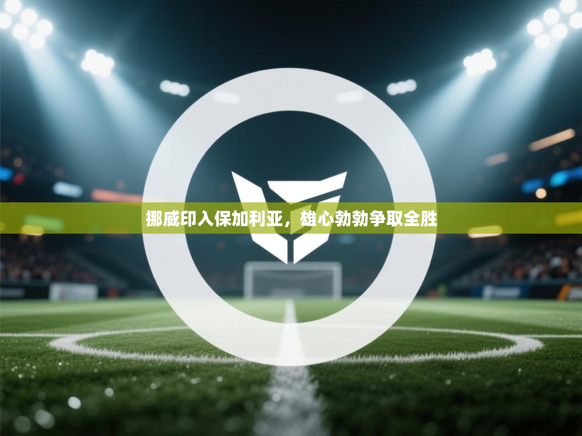 挪威印入保加利亚，雄心勃勃争取全胜