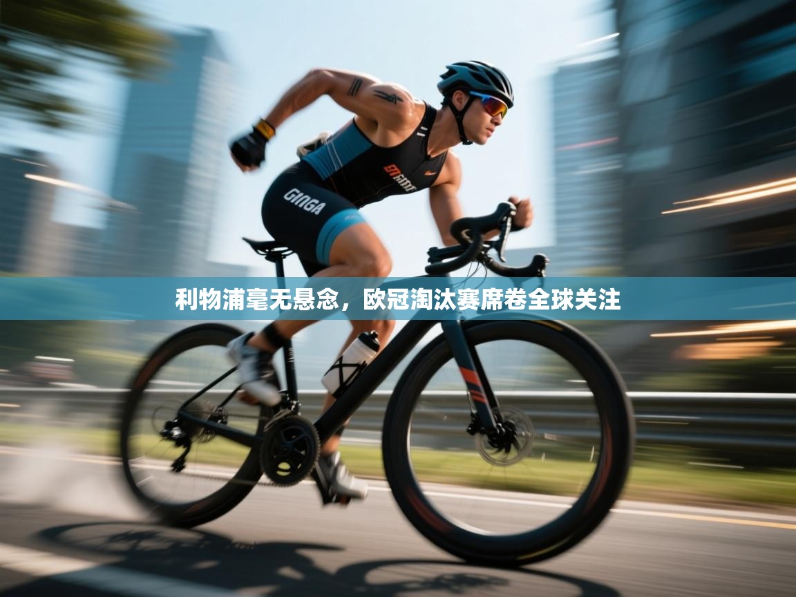 利物浦毫无悬念，欧冠淘汰赛席卷全球关注  第2张