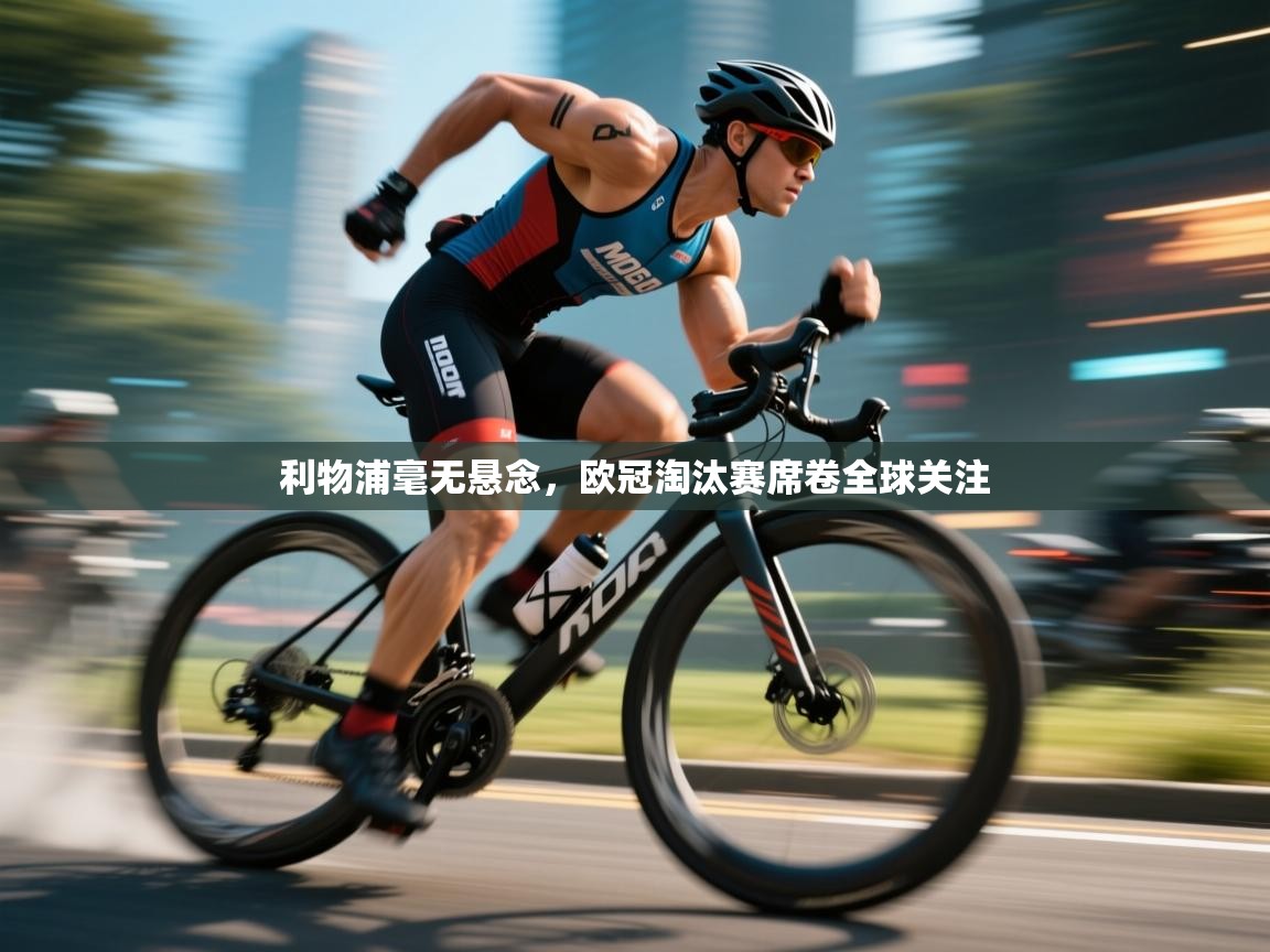 利物浦毫无悬念，欧冠淘汰赛席卷全球关注  第1张