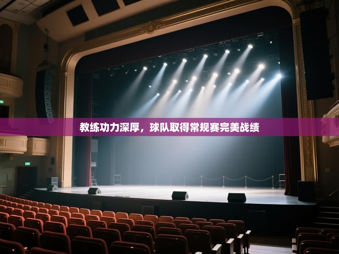 教练功力深厚，球队取得常规赛完美战绩  第1张