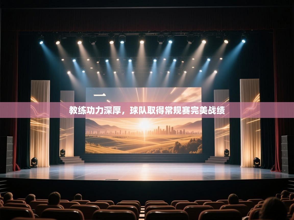 教练功力深厚，球队取得常规赛完美战绩  第2张