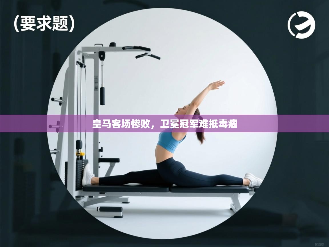 皇马客场惨败，卫冕冠军难抵毒瘤  第2张