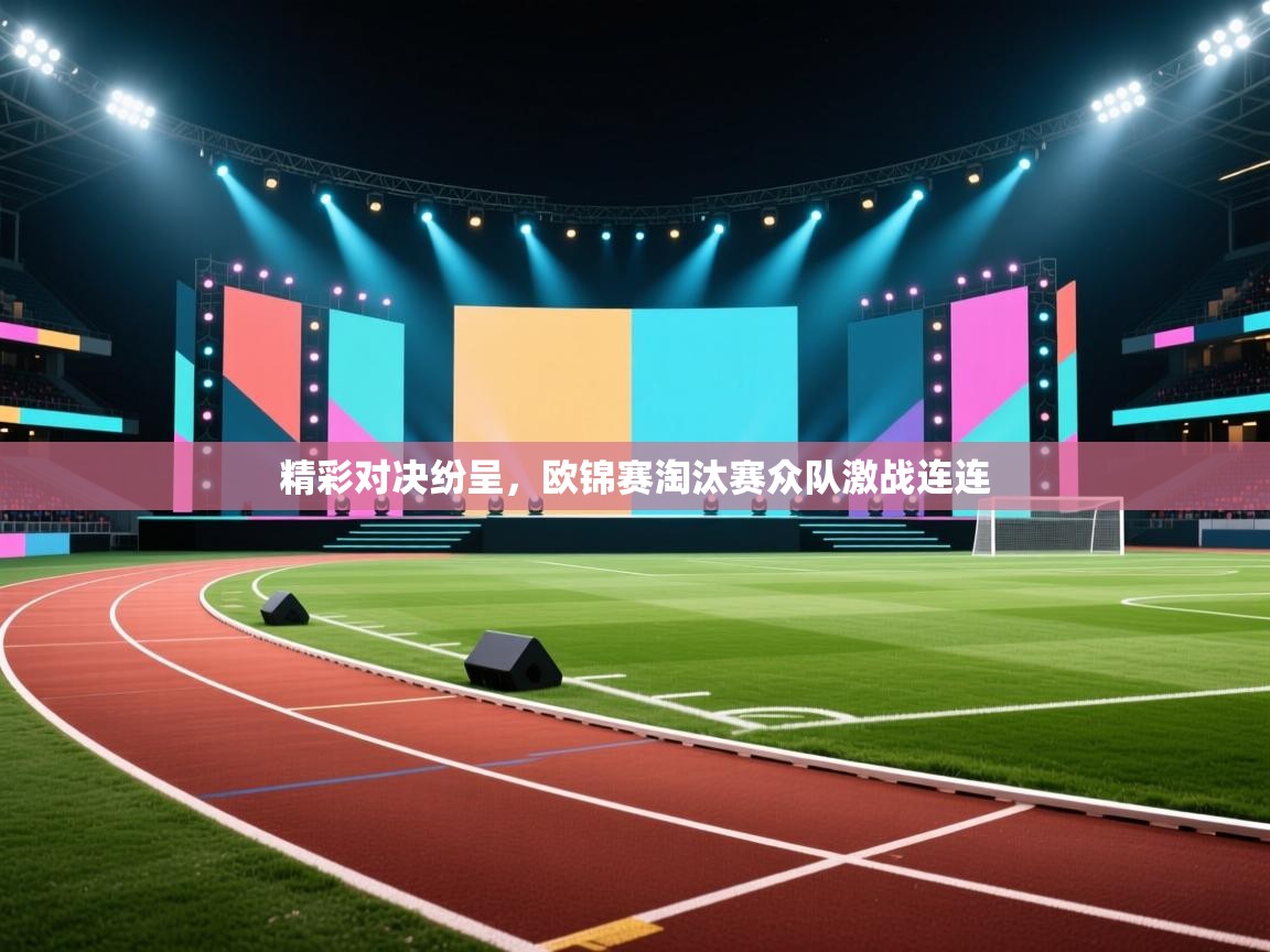 精彩对决纷呈，欧锦赛淘汰赛众队激战连连