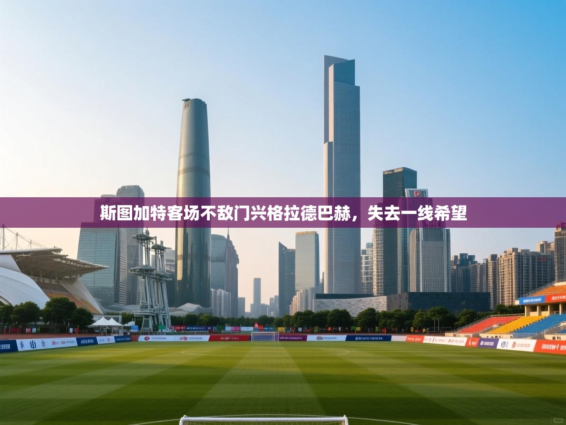 斯图加特客场不敌门兴格拉德巴赫，失去一线希望