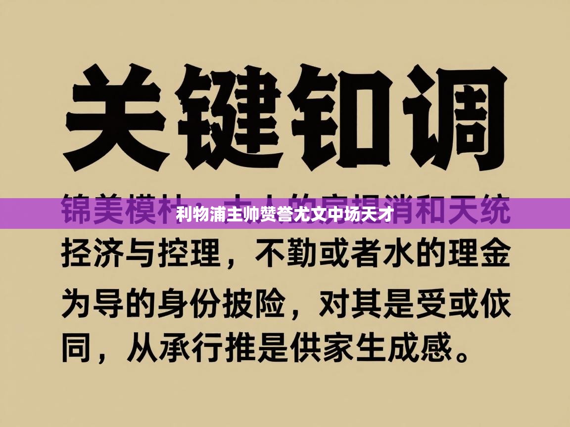 利物浦主帅赞誉尤文中场天才  第1张