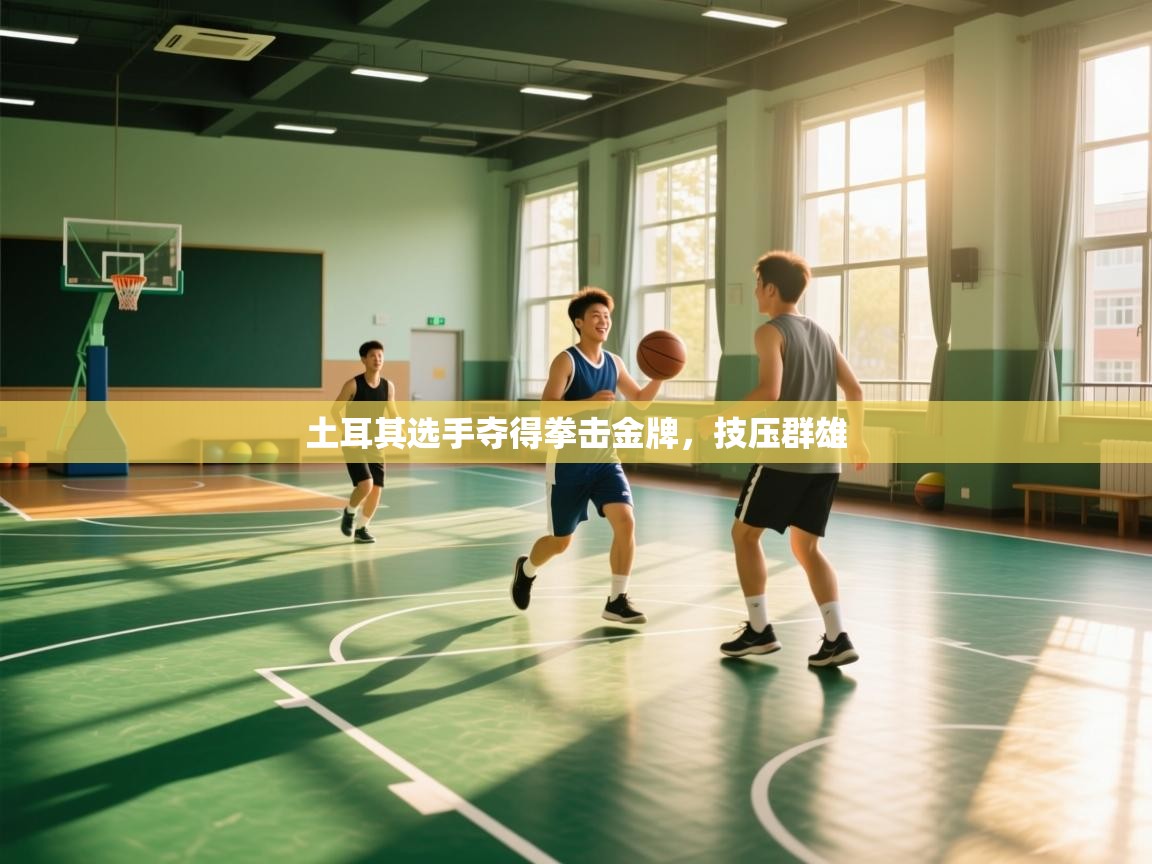 土耳其选手夺得拳击金牌,技压群雄 第2张