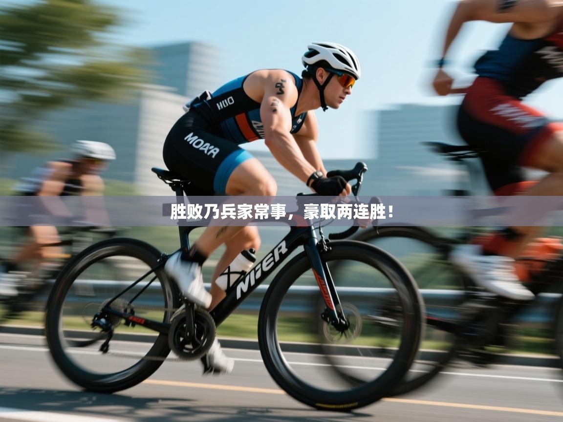 胜败乃兵家常事，豪取两连胜！  第1张