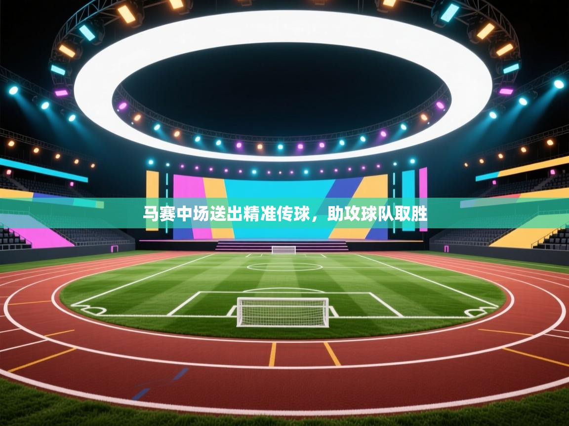 马赛中场送出精准传球,助攻球队取胜