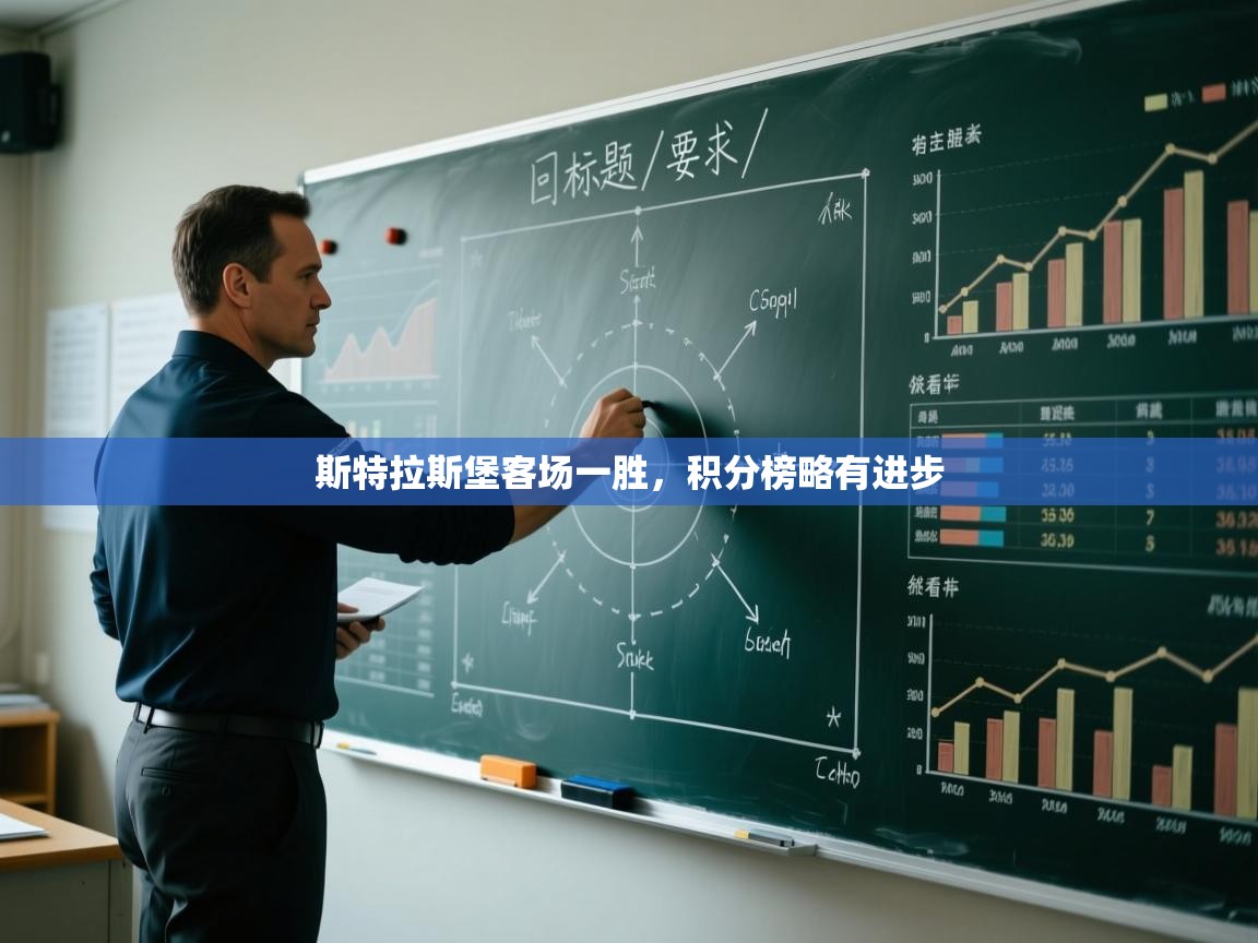 斯特拉斯堡客场一胜,积分榜略有进步