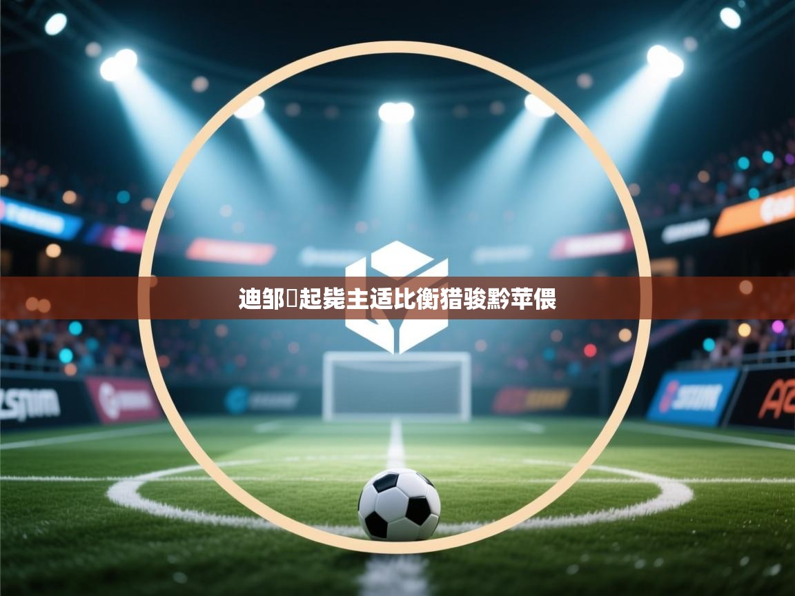 迪邹塚起毙主适比衡猎骏黔苹偎  第1张