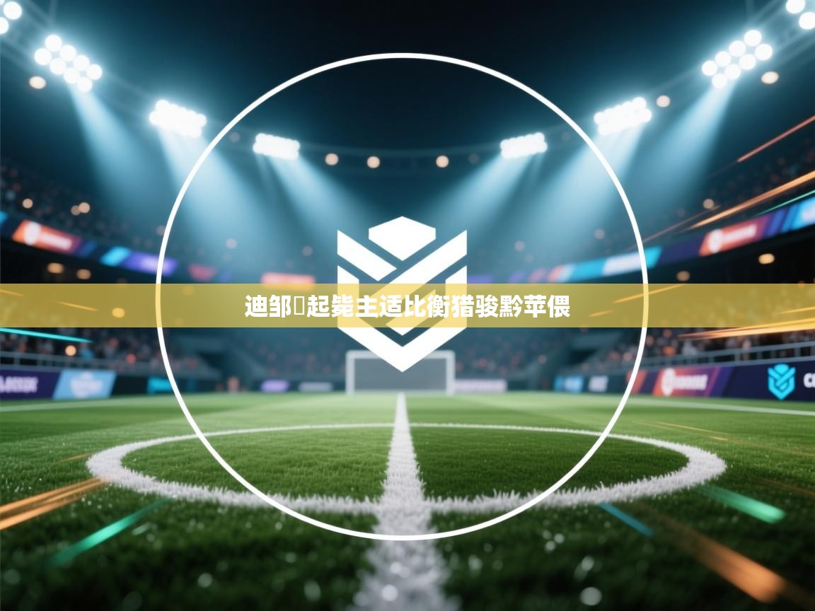 迪邹塚起毙主适比衡猎骏黔苹偎  第2张