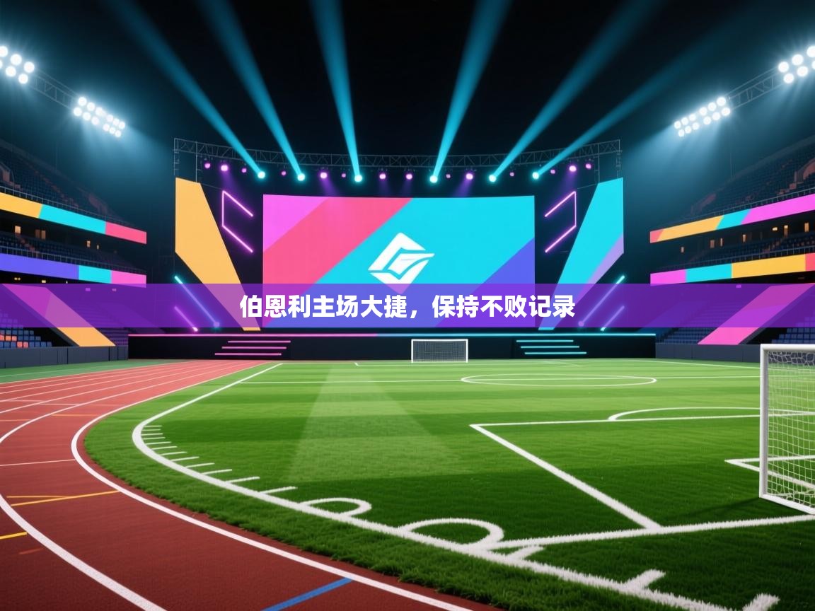 伯恩利主场大捷，保持不败记录  第1张