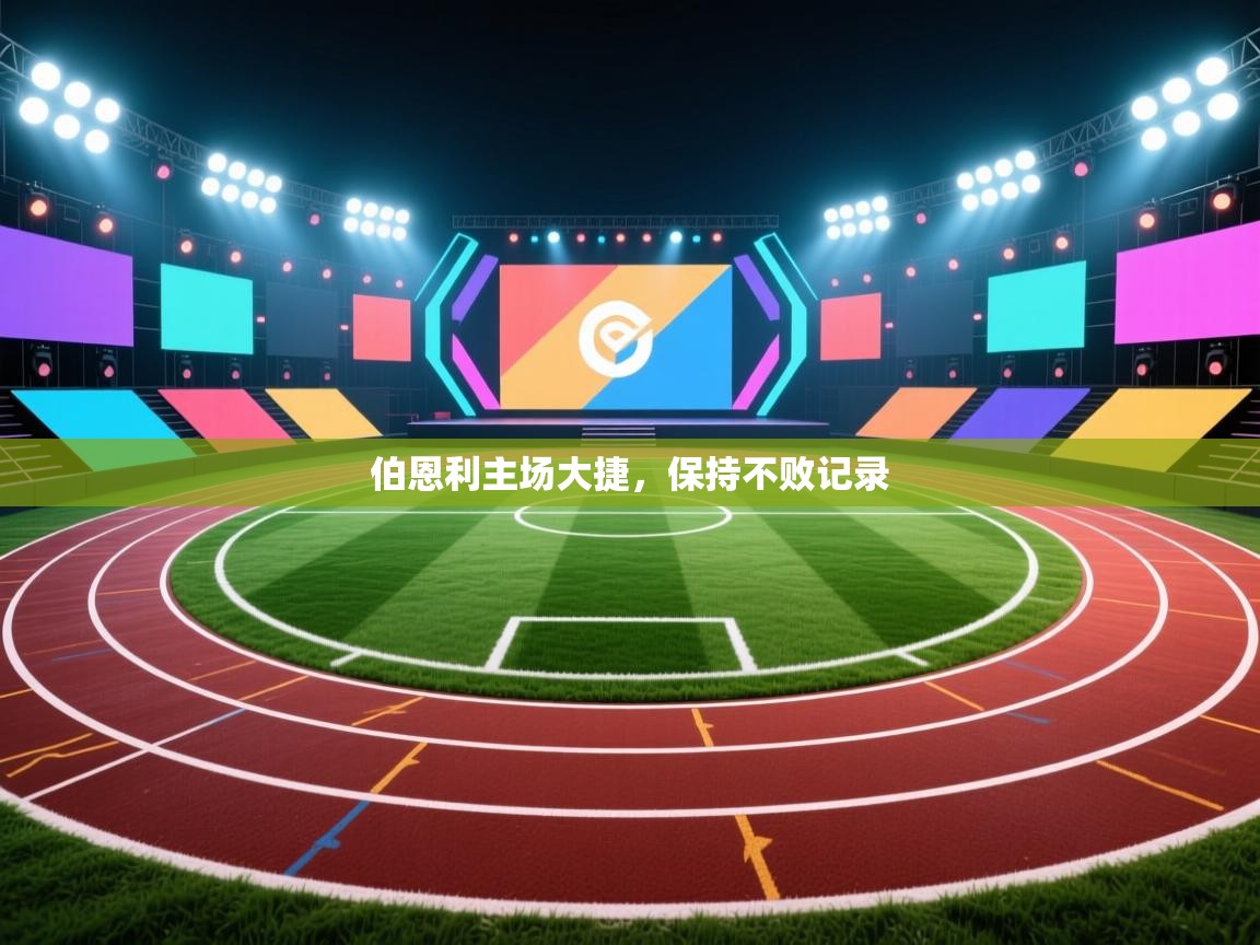 伯恩利主场大捷，保持不败记录  第2张