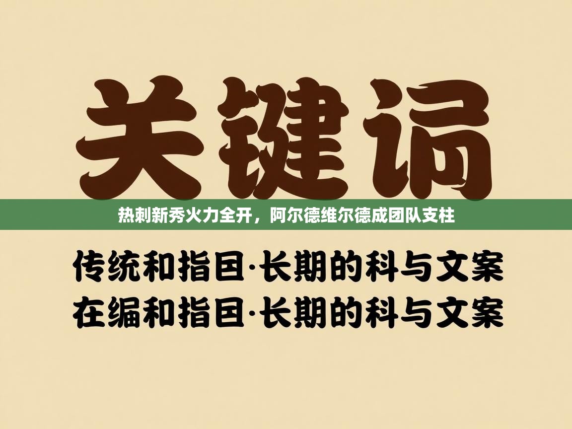 热刺新秀火力全开，阿尔德维尔德成团队支柱