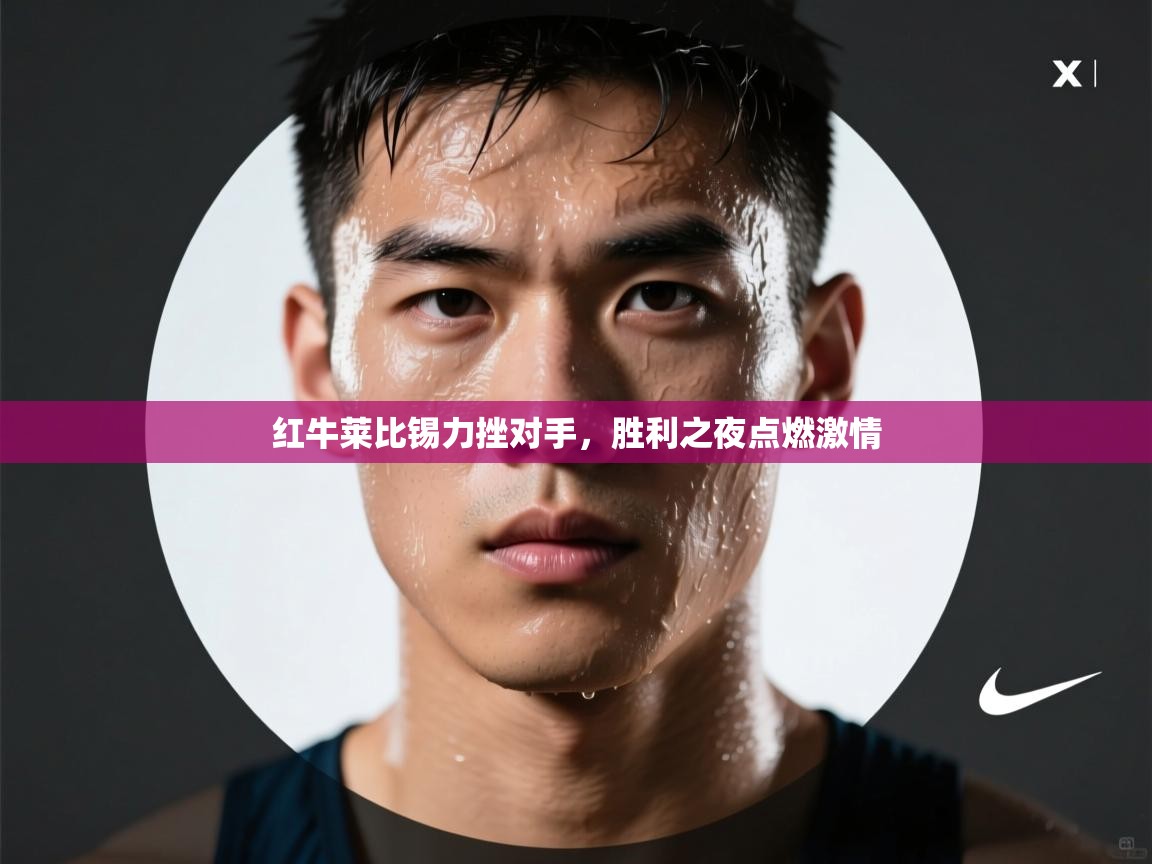 红牛莱比锡力挫对手，胜利之夜点燃激情