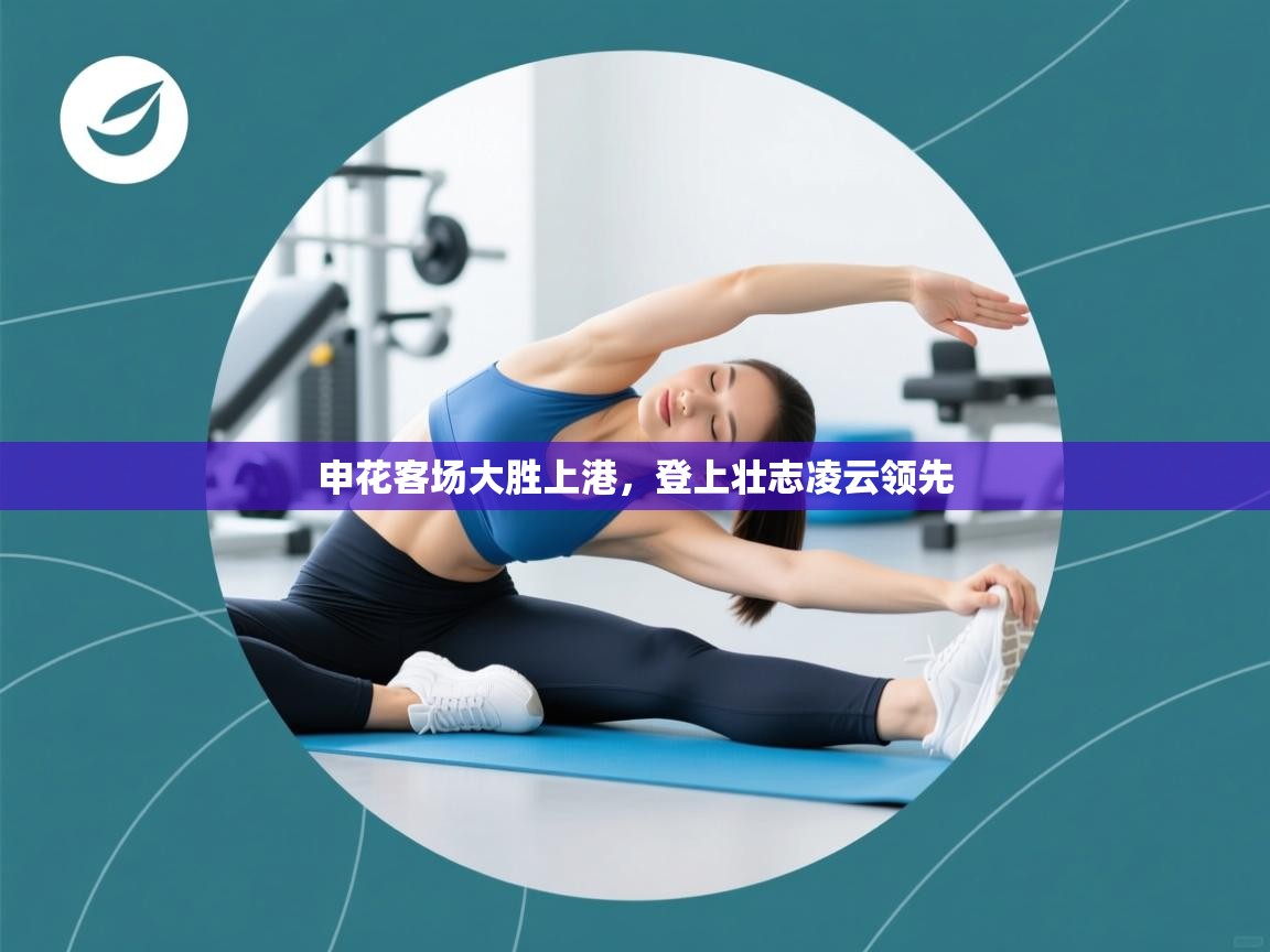 申花客场大胜上港，登上壮志凌云领先  第2张