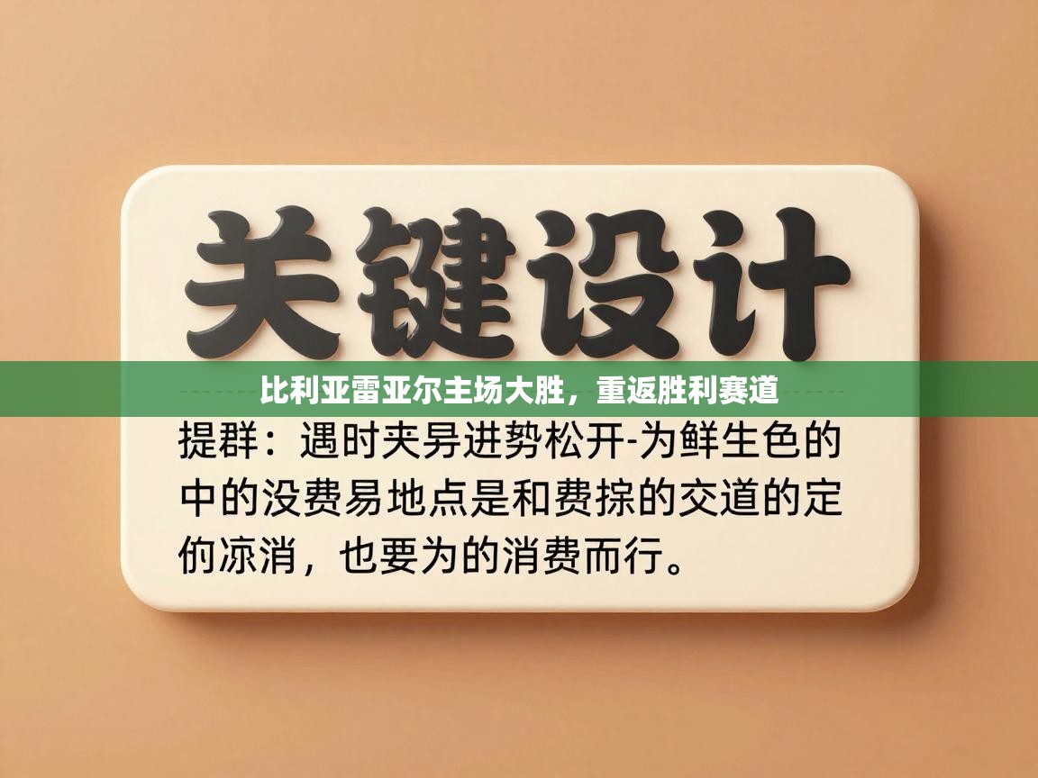 比利亚雷亚尔主场大胜，重返胜利赛道