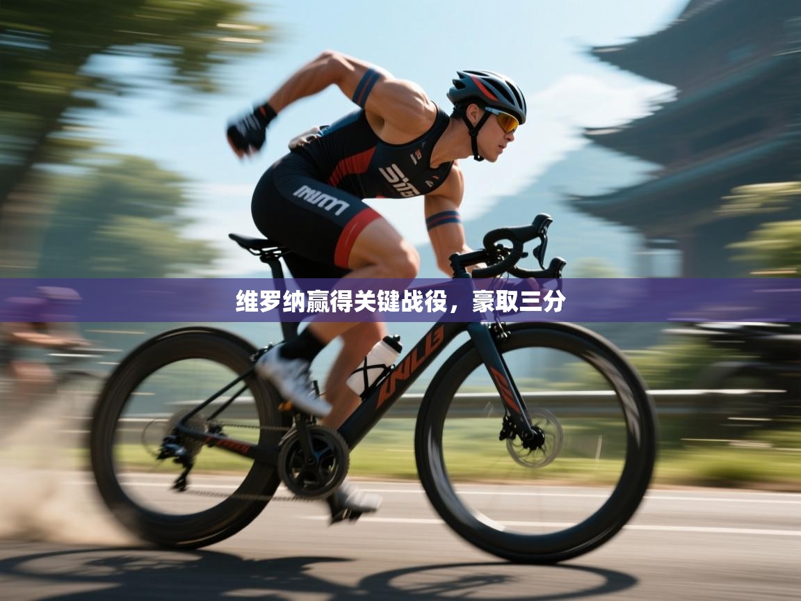 维罗纳赢得关键战役，豪取三分