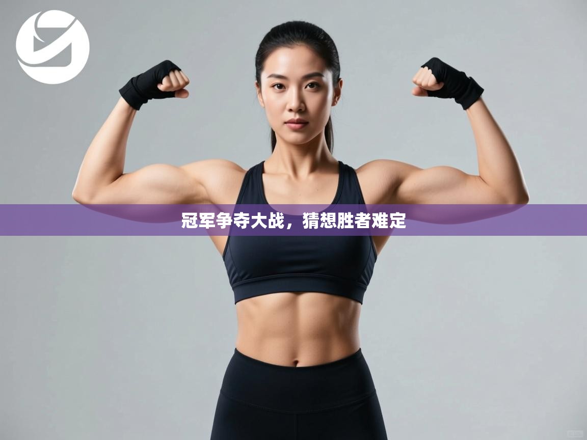 冠军争夺大战，猜想胜者难定