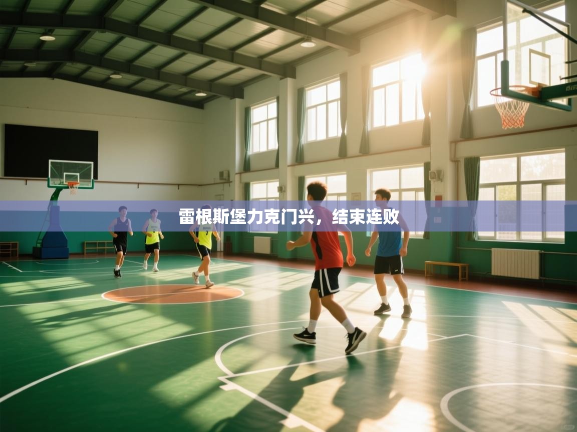 雷根斯堡力克门兴，结束连败