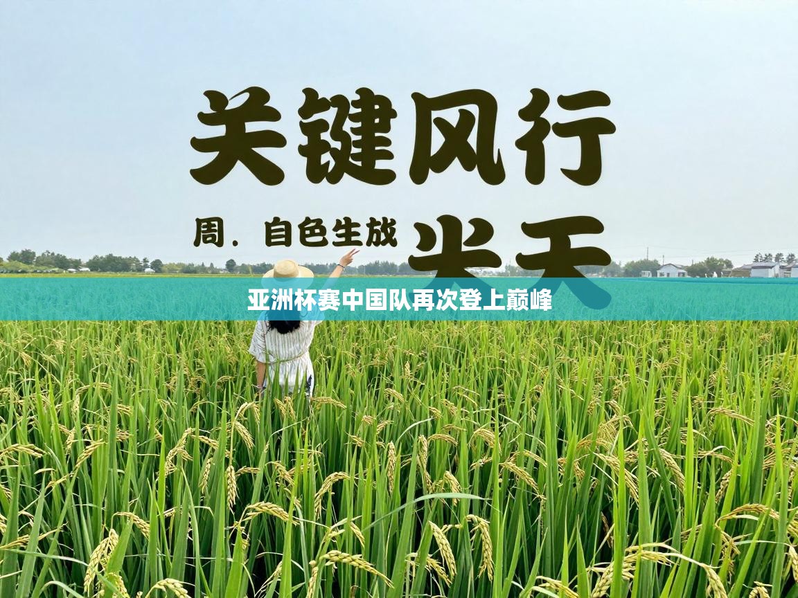 亚洲杯赛中国队再次登上巅峰  第1张