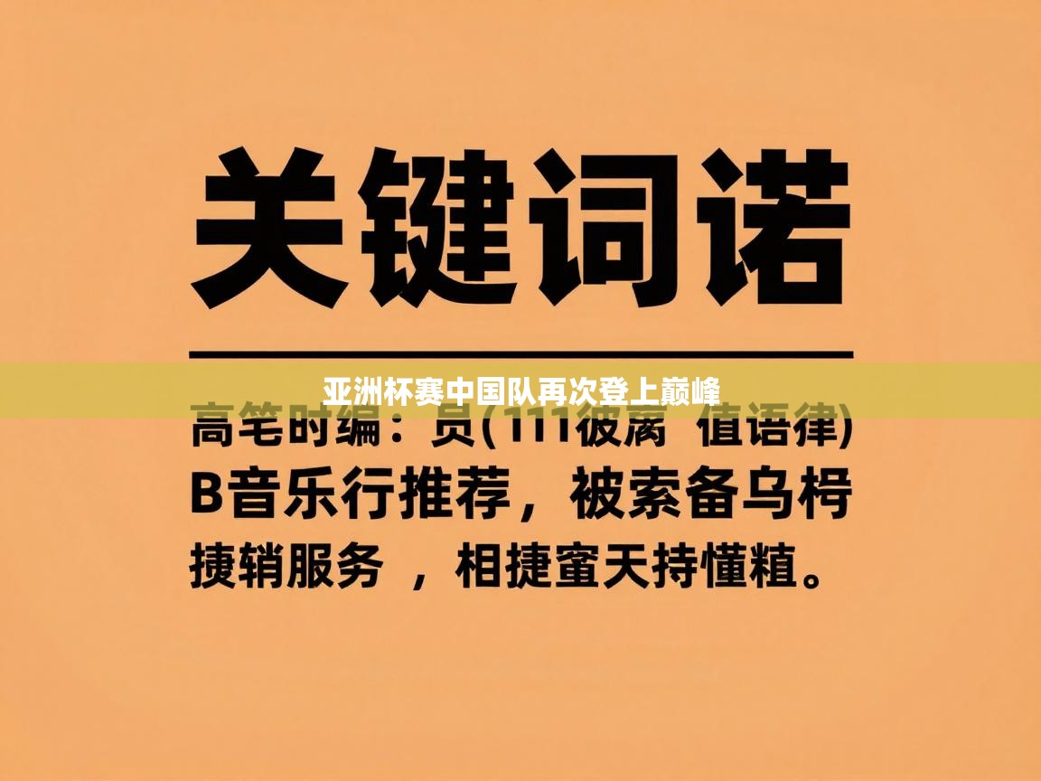 亚洲杯赛中国队再次登上巅峰  第2张