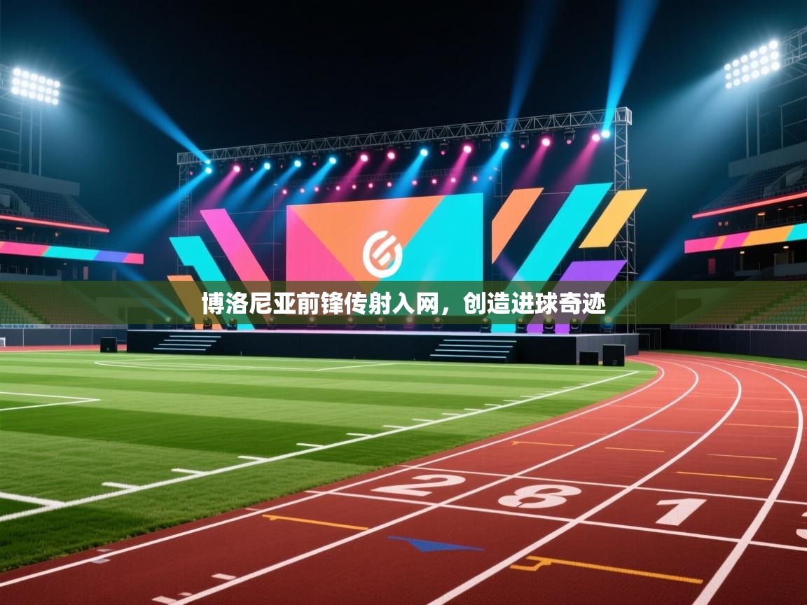 博洛尼亚前锋传射入网，创造进球奇迹  第1张