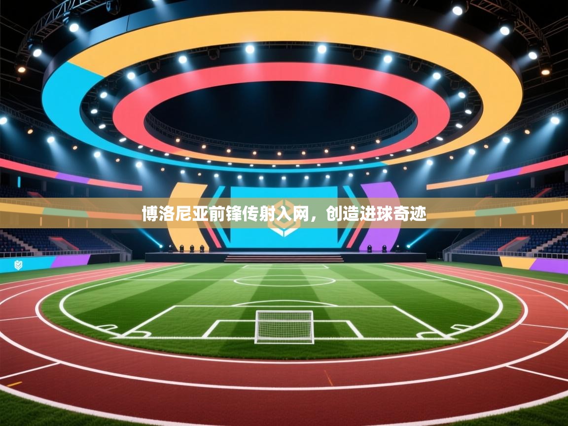 博洛尼亚前锋传射入网，创造进球奇迹  第2张