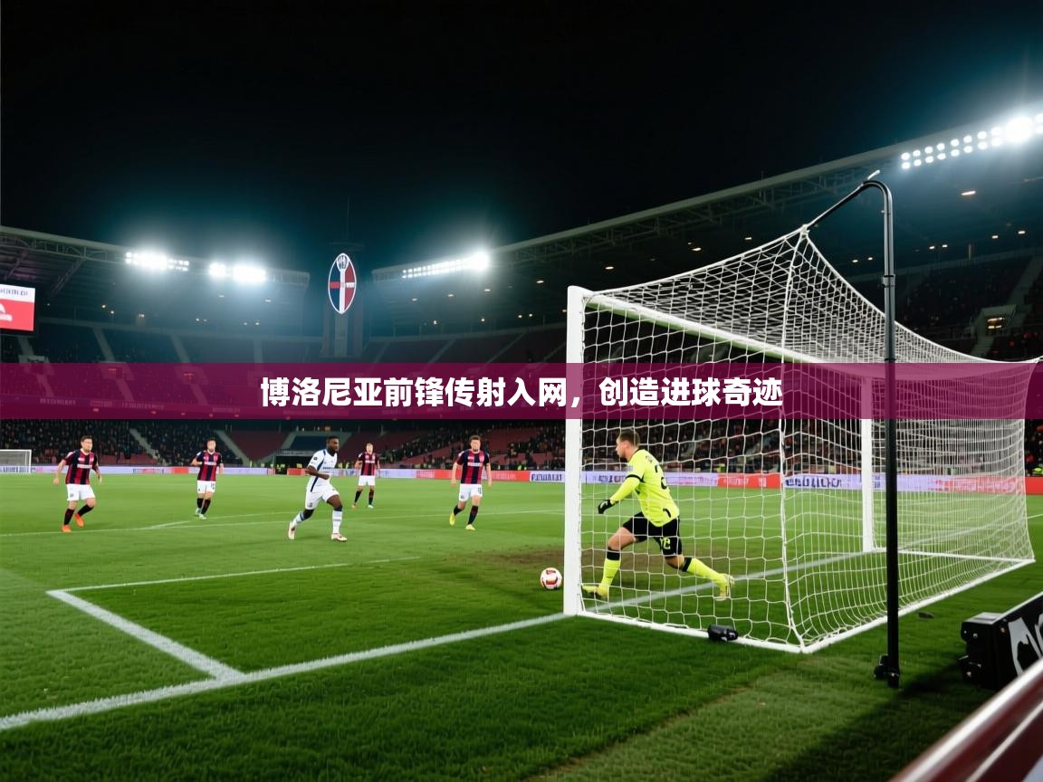 博洛尼亚前锋传射入网，创造进球奇迹  第1张