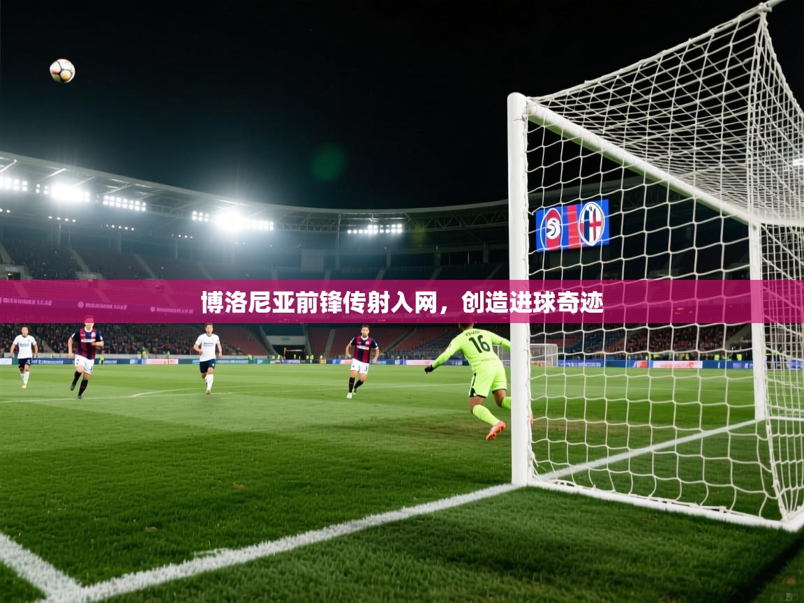 博洛尼亚前锋传射入网，创造进球奇迹  第2张