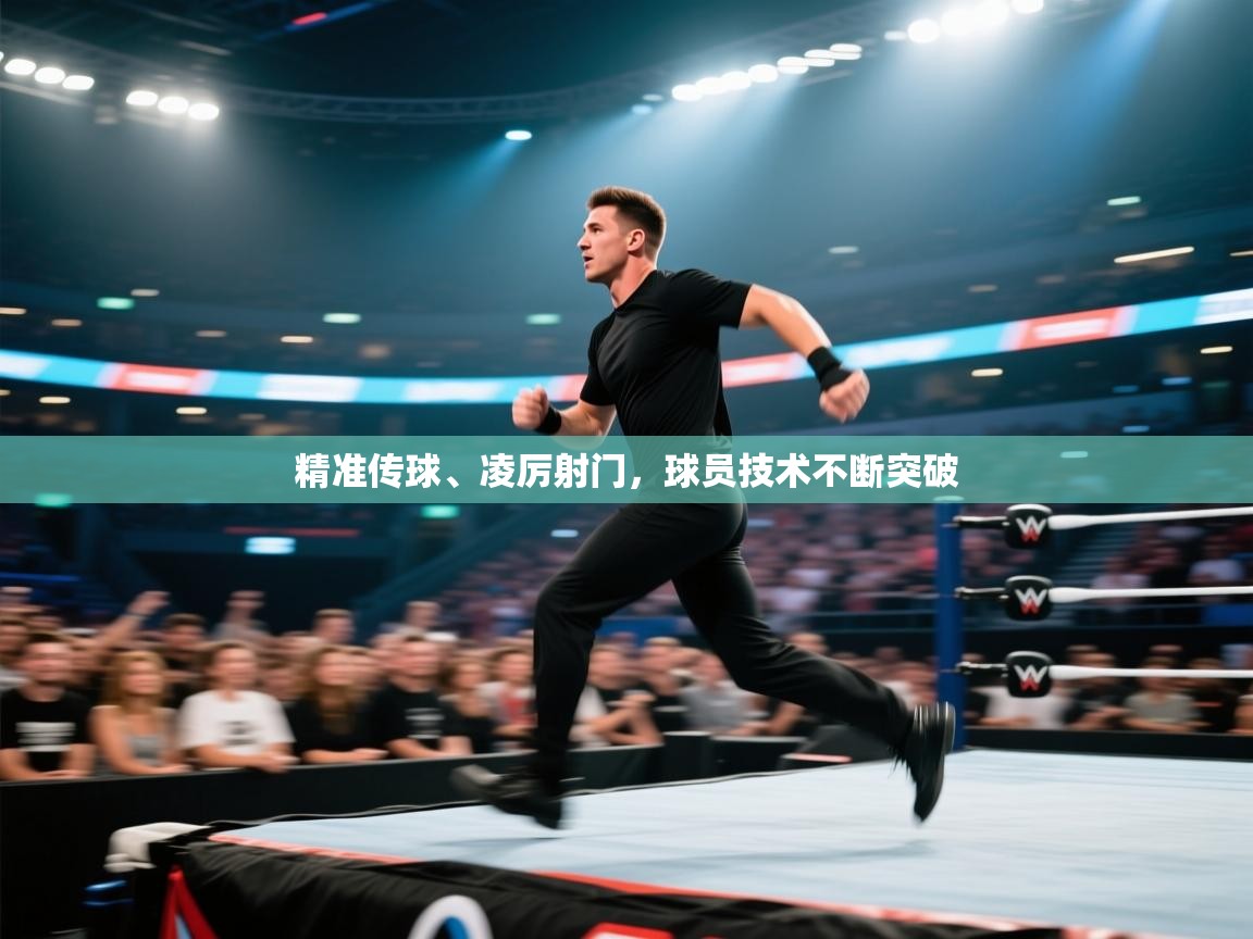 精准传球、凌厉射门，球员技术不断突破  第2张