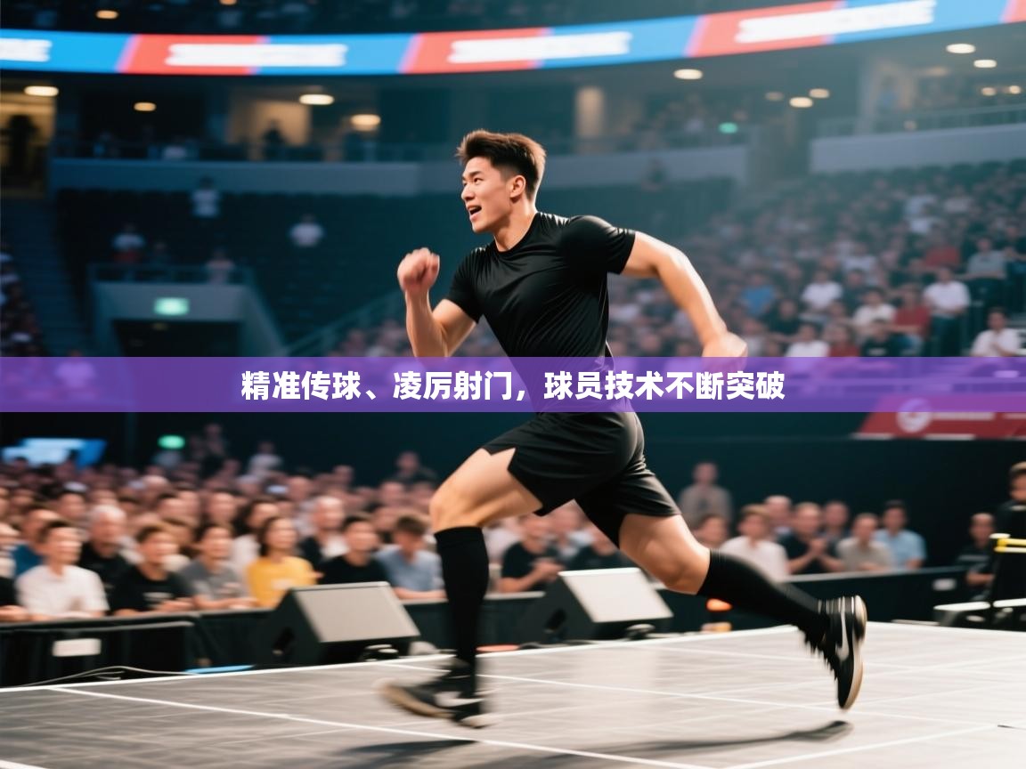 精准传球、凌厉射门，球员技术不断突破  第1张