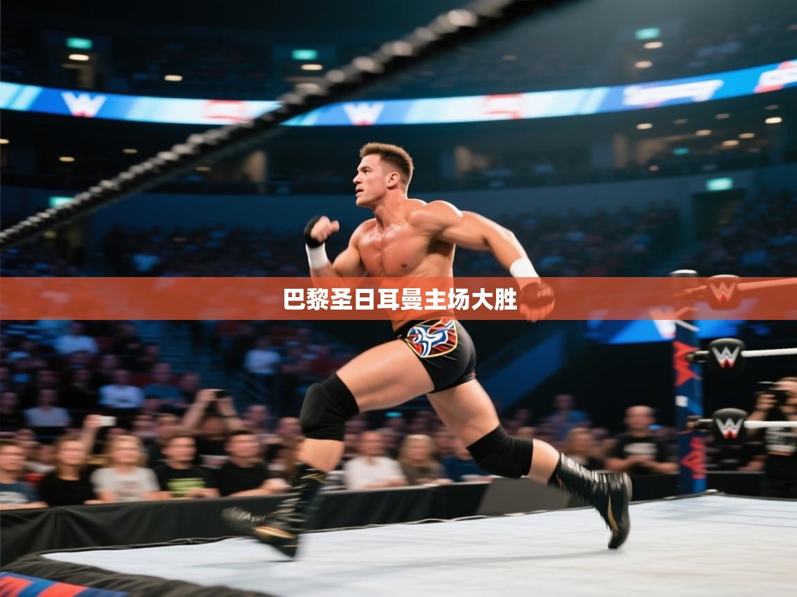 巴黎圣日耳曼主场大胜