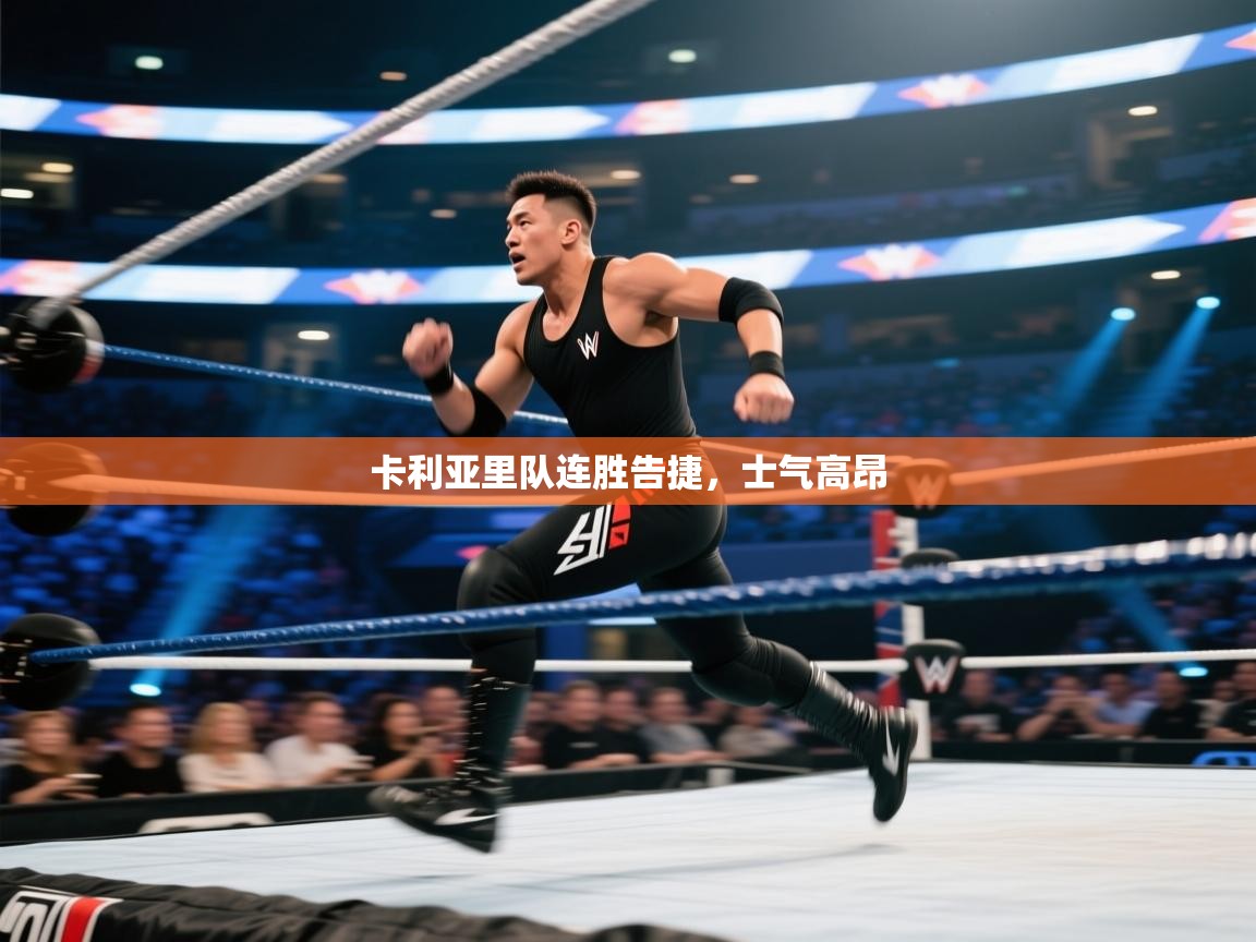 卡利亚里队连胜告捷,士气高昂
